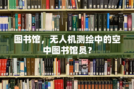 图书馆，无人机测绘中的空中图书馆员？