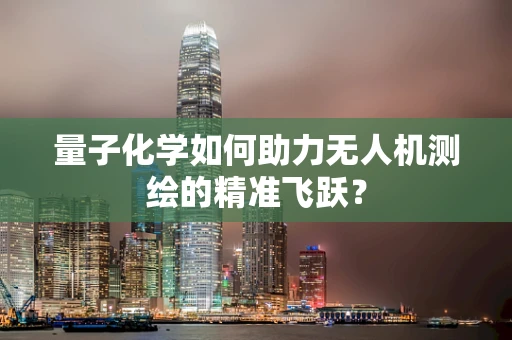 量子化学如何助力无人机测绘的精准飞跃？