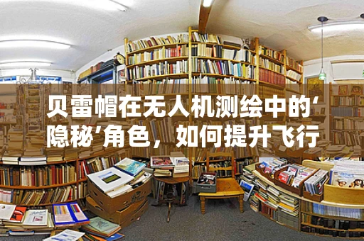 贝雷帽在无人机测绘中的‘隐秘’角色，如何提升飞行稳定性？