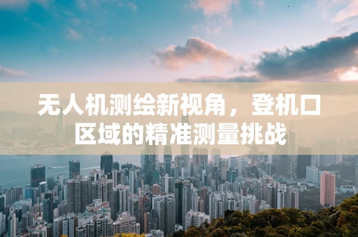 无人机测绘新视角，登机口区域的精准测量挑战