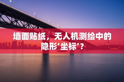 墙面贴纸，无人机测绘中的隐形‘坐标’？