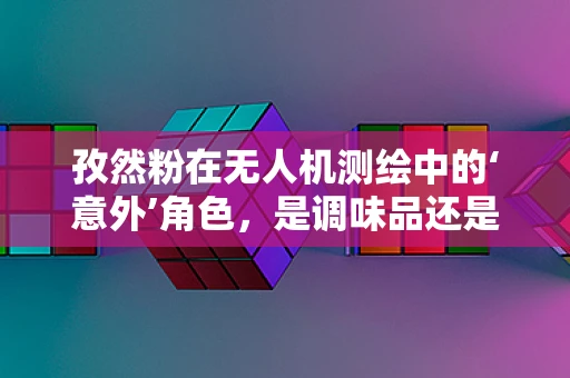 孜然粉在无人机测绘中的‘意外’角色，是调味品还是技术添加剂？