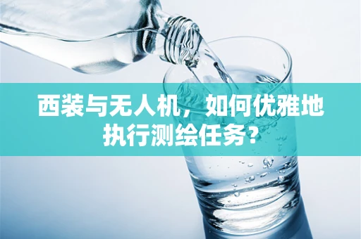 西装与无人机，如何优雅地执行测绘任务？