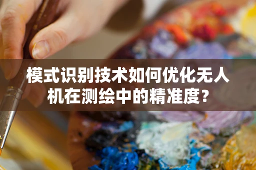 模式识别技术如何优化无人机在测绘中的精准度？