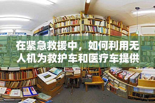 在紧急救援中，如何利用无人机为救护车和医疗车提供精准测绘支持？